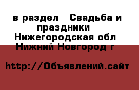  в раздел : Свадьба и праздники . Нижегородская обл.,Нижний Новгород г.